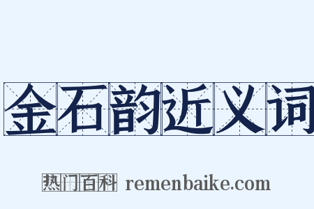 金石韵近义词是什么意思的图片